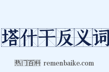 塔什干反义词是什么意思的图片